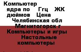 Компьютер Intel Pentium-4 2 ядра по  3 Ггц   ЖК 15 дюймов › Цена ­ 3 500 - Челябинская обл., Магнитогорск г. Компьютеры и игры » Настольные компьютеры   